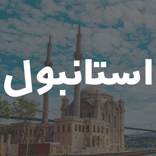 استانبول