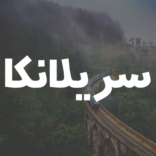سریلانکا