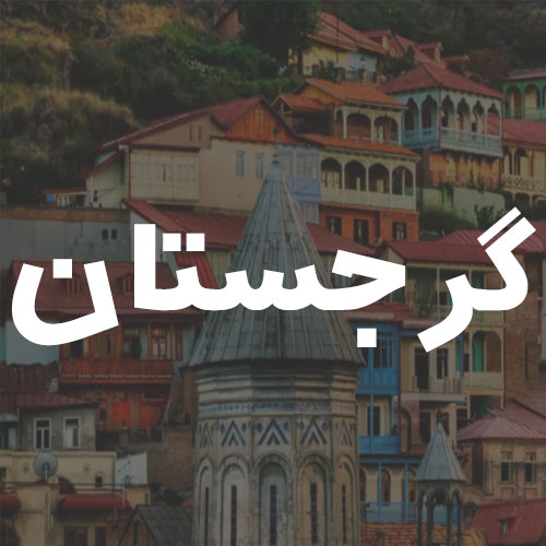گرجستان