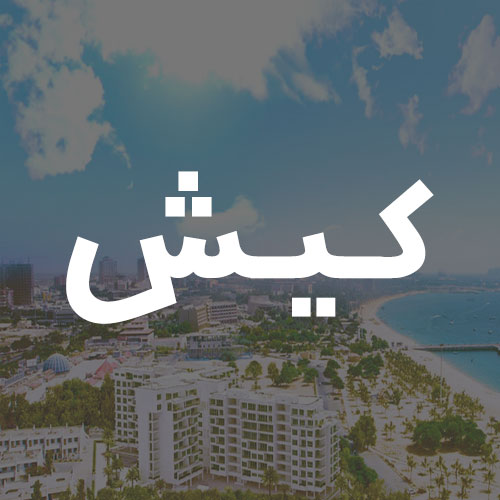 کیش