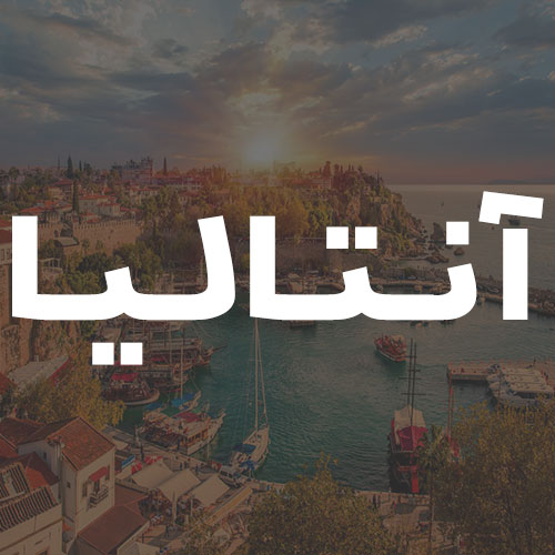 آنتالیا