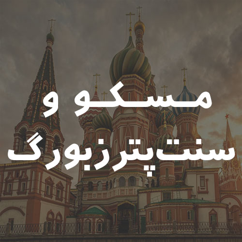 مسکو و سنتپترزبورگ