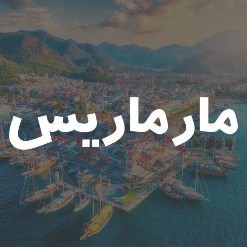 مارماریس