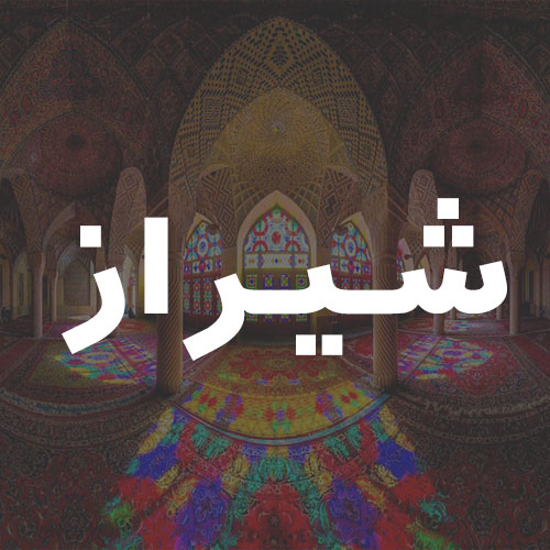شیراز