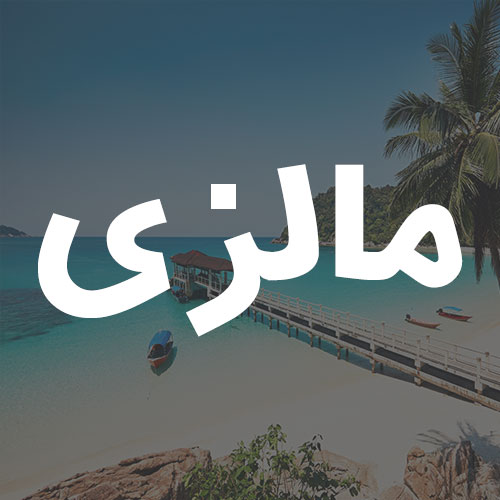 مالزی
