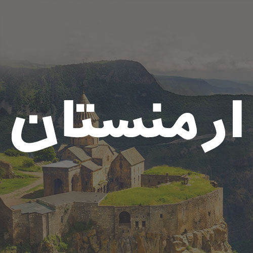 ارمنستان