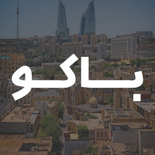 باکو