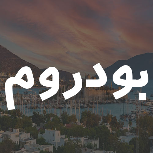 بودروم
