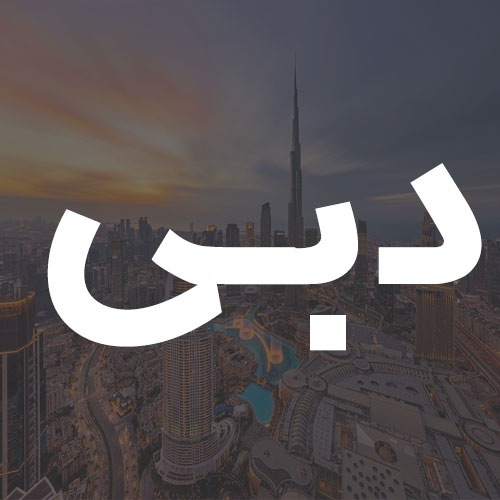 دبی
