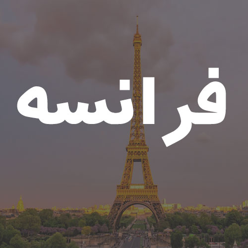 فرانسه