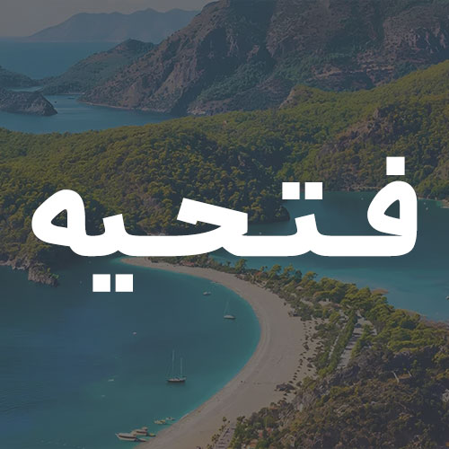 فتحیه