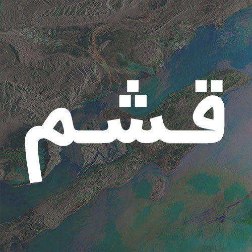 قشم