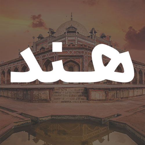 هند
