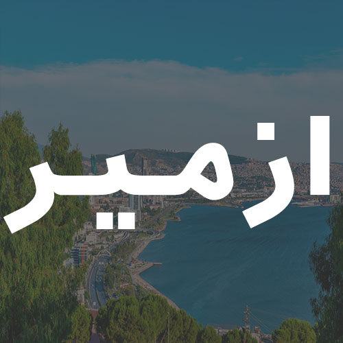 ازمیر