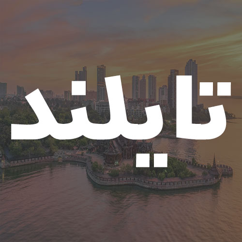 تایلند