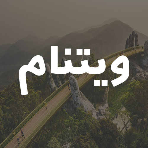 ویتنام